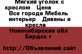  Мягкий уголок с креслом › Цена ­ 14 000 - Все города Мебель, интерьер » Диваны и кресла   . Новосибирская обл.,Бердск г.